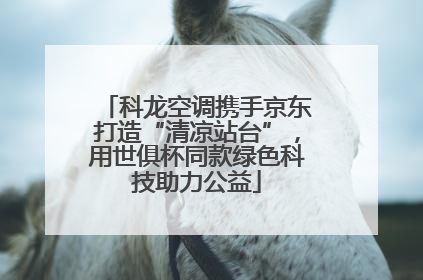科龙空调携手京东打造“清凉站台”，用世俱杯同款绿色科技助力公益